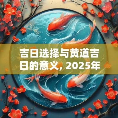 吉日选择与黄道吉日的意义, 2025年黄道吉日分析