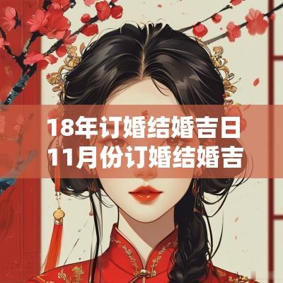 18年订婚结婚吉日 11月份订婚结婚吉日 18年订婚结婚吉日 11月份订婚结婚吉日