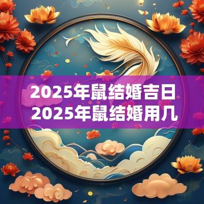 2025年鼠结婚吉日 2025年鼠结婚用几月