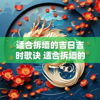 适合拆墙的吉日吉时歌诀 适合拆墙的吉日吉时