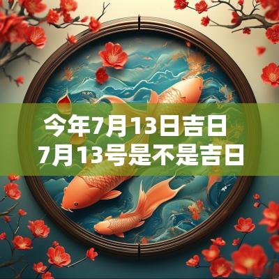 今年7月13日吉日 7月13号是不是吉日