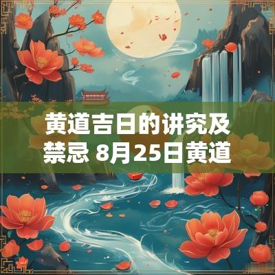 黄道吉日的讲究及禁忌 8月25日黄道吉日禁忌查询