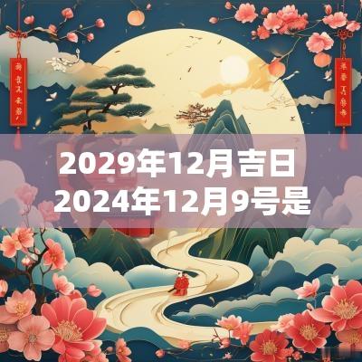 2029年12月吉日 2025年12月9号是吉日吗