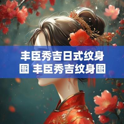 丰臣秀吉日式纹身图 丰臣秀吉纹身图案