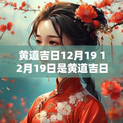 黄道吉日12月19 12月19日是黄道吉日吗