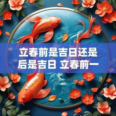 立春前是吉日还是后是吉日 立春前一天是吉日吗