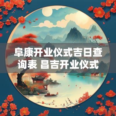 阜康开业仪式吉日查询表 昌吉开业仪式黄道吉日
