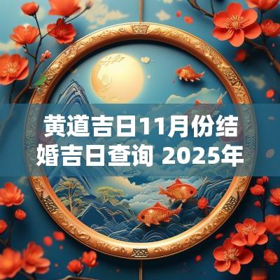 黄道吉日11月份结婚吉日查询 2025年11月结婚黄道吉日查询