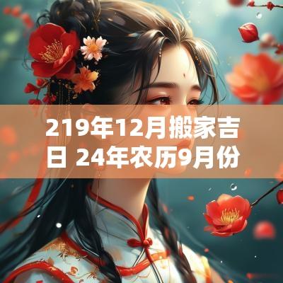 219年12月搬家吉日 24年农历9月份搬家吉日