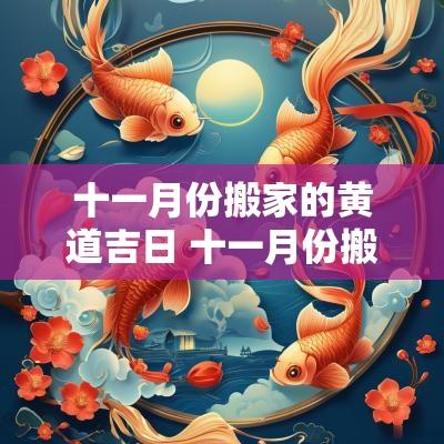 十一月份搬家的黄道吉日 十一月份搬家的黄道吉日吉时