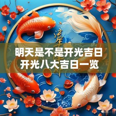 明天是不是开光吉日 开光八大吉日一览表