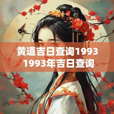黄道吉日查询1993 1993年吉日查询