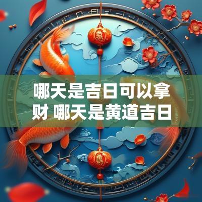 哪天是吉日可以拿财 哪天是黄道吉日