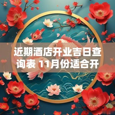 近期酒店开业吉日查询表 11月份适合开业的吉日