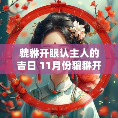 貔貅开眼认主人的吉日 11月份貔貅开眼吉日