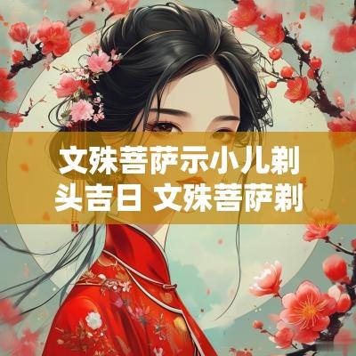 文殊菩萨示小儿剃头吉日 文殊菩萨剃头吉日图表
