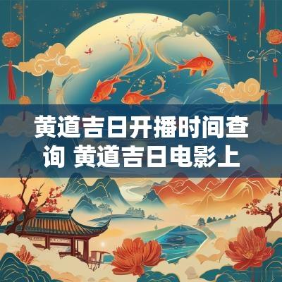 黄道吉日开播时间查询 黄道吉日电影上映时间