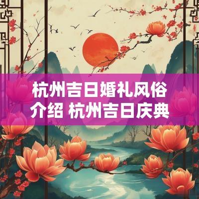 杭州吉日婚礼风俗介绍 杭州吉日庆典礼仪
