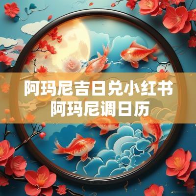 阿玛尼吉日兑小红书 阿玛尼调日历