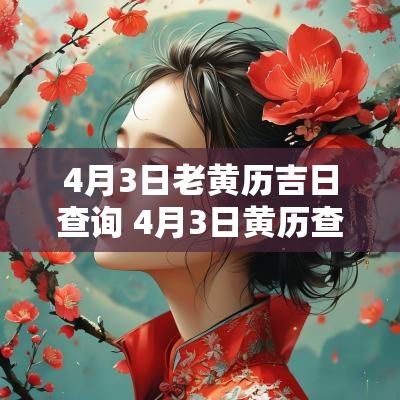 4月3日老黄历吉日查询 4月3日黄历查询表