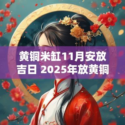 黄铜米缸11月安放吉日 2025年放黄铜米缸吉日