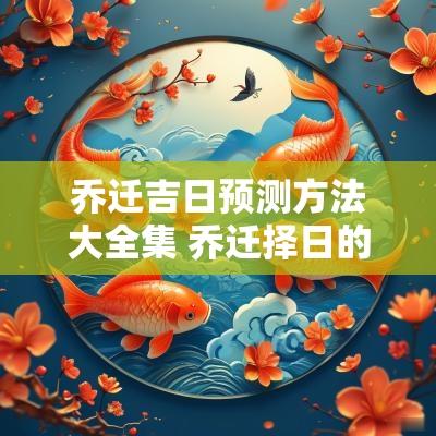 乔迁吉日预测方法大全集 乔迁择日的正确方法