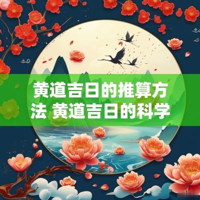 黄道吉日的推算方法 黄道吉日的科学依据