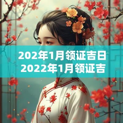 202年1月领证吉日 2025年1月领证吉日易学