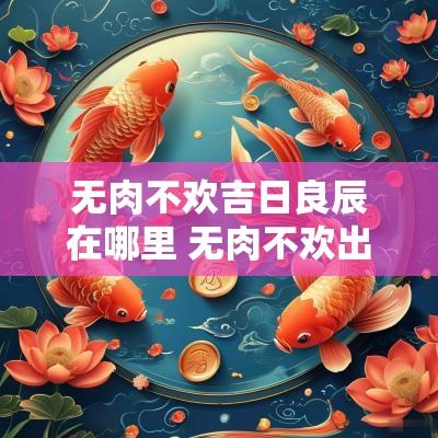 无肉不欢吉日良辰在哪里 无肉不欢出自哪里
