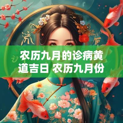 农历九月的诊病黄道吉日 农历九月份探病黄道吉日