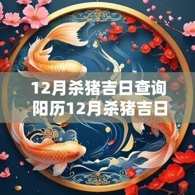 12月杀猪吉日查询 阳历12月杀猪吉日