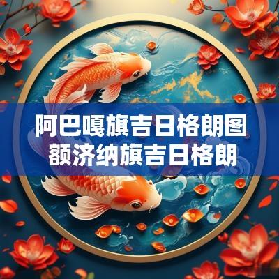 阿巴嘎旗吉日格朗图 额济纳旗吉日格朗图