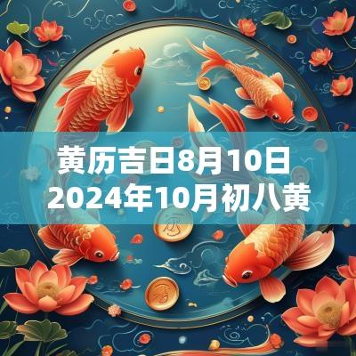 黄历吉日8月10日 2025年10月初八黄历吉日查询