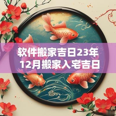 软件搬家吉日23年 12月搬家入宅吉日