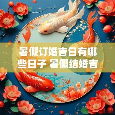 暑假订婚吉日有哪些日子 暑假结婚吉日