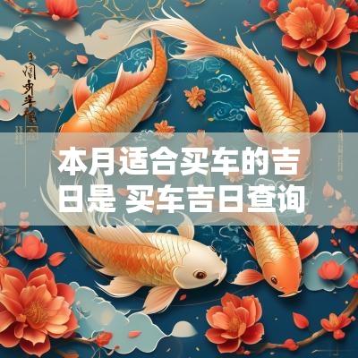 本月适合买车的吉日是 买车吉日查询最近十天