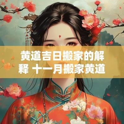 黄道吉日搬家的解释 十一月搬家黄道吉日