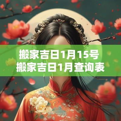 搬家吉日1月15号 搬家吉日1月查询表