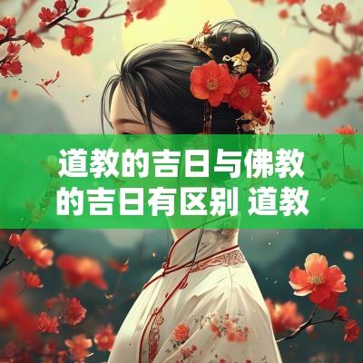 道教的吉日与佛教的吉日有区别 道教拜师吉日