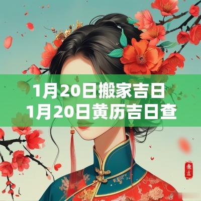 1月20日搬家吉日 1月20日黄历吉日查询