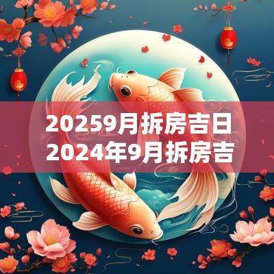 20259月拆房吉日 2025年9月拆房吉日