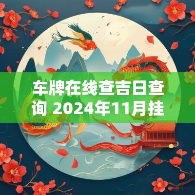 车牌在线查吉日查询 2025年11月挂车牌吉日