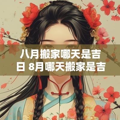 八月搬家哪天是吉日 8月哪天搬家是吉日