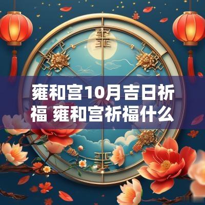 雍和宫10月吉日祈福 雍和宫祈福什么时间最好