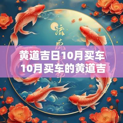 黄道吉日10月买车 10月买车的黄道吉日在哪几天