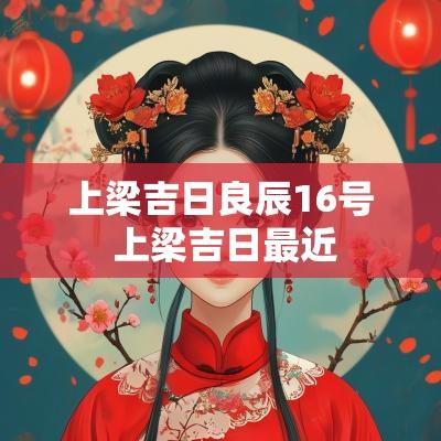 上梁吉日良辰16号 上梁吉日最近