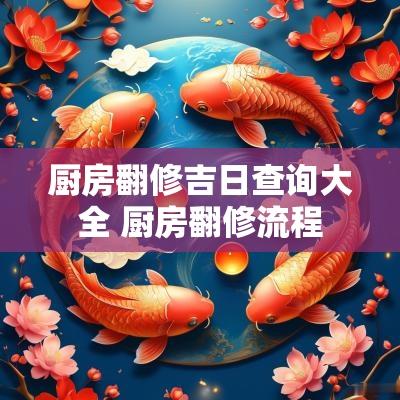 厨房翻修吉日查询大全 厨房翻修流程