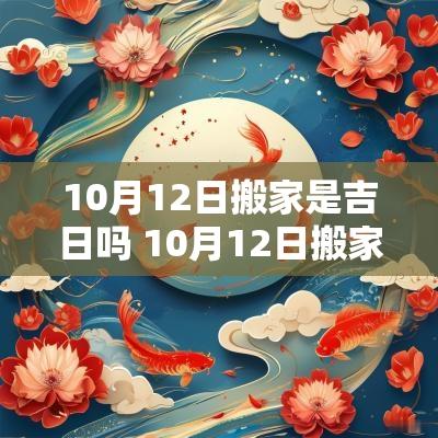 10月12日搬家是吉日吗 10月12日搬家是黄道吉日吗