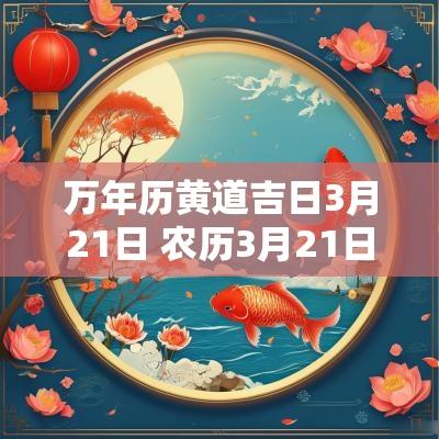 万年历黄道吉日3月21日 农历3月21日是黄道吉日吗