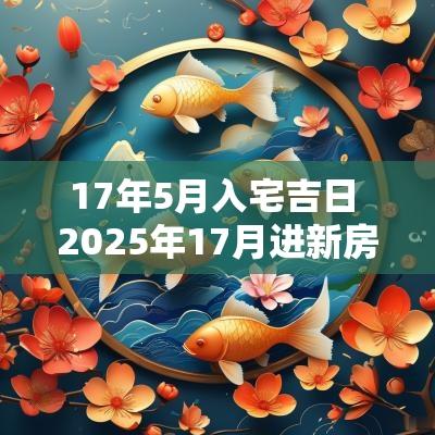 17年5月入宅吉日 2025年17月进新房吉日